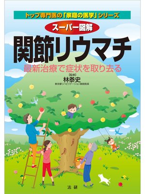 cover image of スーパー図解　関節リウマチ